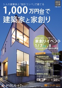 建物価格1000万円台で建築家と家創り!