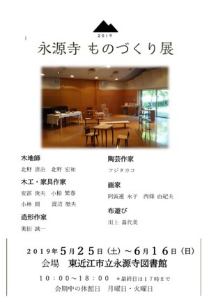 5月25日～6月16日　永源寺図書館「永源寺ものづくり展」開催！