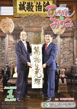 広報「ひがしおうみ」新春対談 広報「ひがしおうみ」新春対談