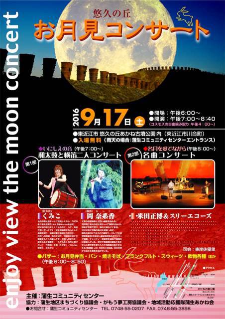 お月見コンサートチラシ お月見コンサートチラシ