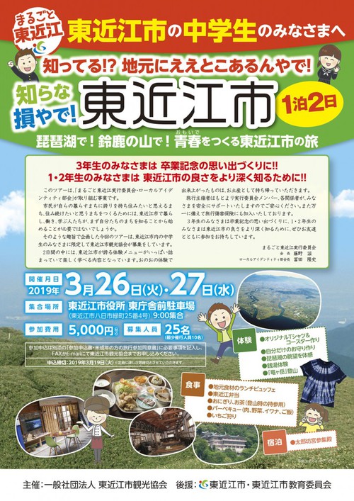 3月26・27日 「知ってる!?地元にええとこあるんやで!知らな損やで!東近江市」参加者募集中! 3月26・27日 「知ってる!?地元にええとこあるんやで!知らな損やで!東近江市」参加者募集中!