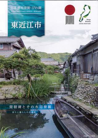 日本遺産東近江市リーフレット 日本遺産東近江市リーフレット