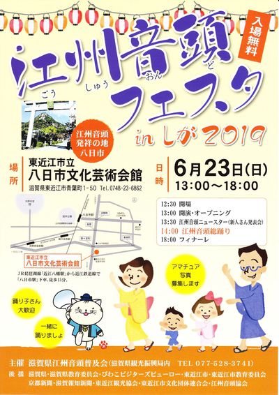 6月23日 「江州音頭フェスタinしが2019」開催! 6月23日 「江州音頭フェスタinしが2019」開催!
