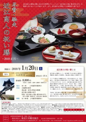 「尽贅・馳走 近江商人の祝い膳2018正月」参加者募集中です。 「尽贅・馳走 近江商人の祝い膳2018正月」参加者募集中です。
