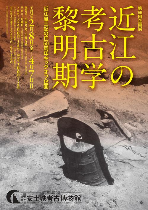 2月8日～　「近江の考古学黎明期－近江風土記の丘50周年キックオフ企画―」開催！