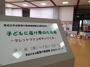 能登川図書館開館20周年記念「子どもに届け夢のたね展―マレットファンがやってくる―」開催 能登川図書館開館20周年記念「子どもに届け夢のたね展―マレットファンがやってくる―」開催