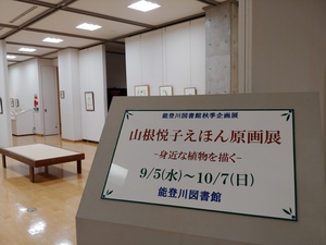 10月7日まで 能登川図書館秋季企画展「山根悦子絵本原画展-身近な植物を描く-」開催中! 10月7日まで 能登川図書館秋季企画展「山根悦子絵本原画展-身近な植物を描く-」開催中!