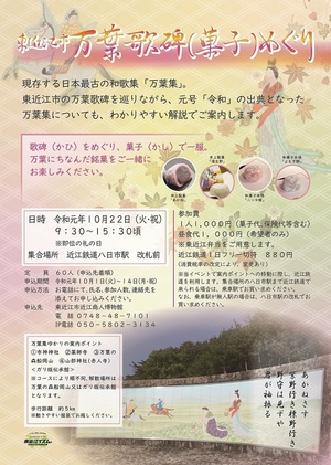 10月22日　「東近江市万葉歌碑（菓子）めぐり」参加者募集