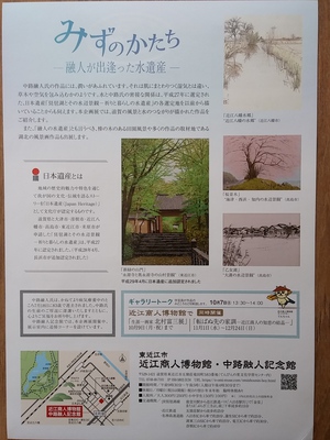 近江商人博物館・中路融人記念館で、「みずのかたち―融人が出逢った水遺産―」を開催中 近江商人博物館・中路融人記念館で、「みずのかたち―融人が出逢った水遺産―」を開催中