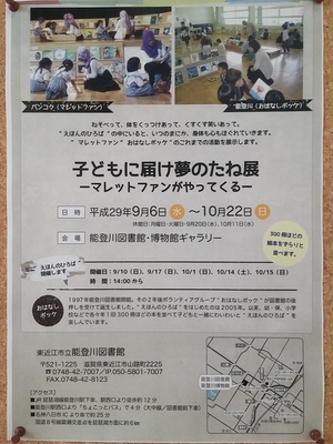 能登川図書館開館20周年記念「子どもに届け夢のたね展―マレットファンがやってくる―」開催 能登川図書館開館20周年記念「子どもに届け夢のたね展―マレットファンがやってくる―」開催