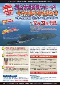 琵琶湖とその水辺景観　」クルーズ　冬の沖島の食を訪ねる　エコツアー募集中