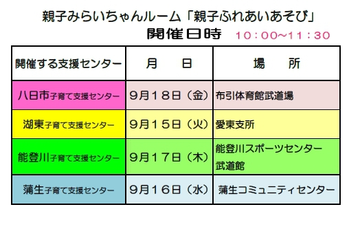 みらいちゃん9月日程 みらいちゃん9月日程