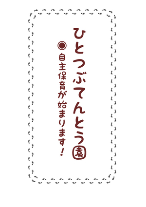 ひとつぶてんとう園 自主保育が始まります!
