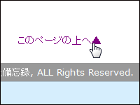 「このページの上へ」リンク