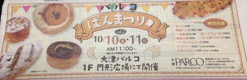大津秋のパン祭り 大津秋のパン祭り