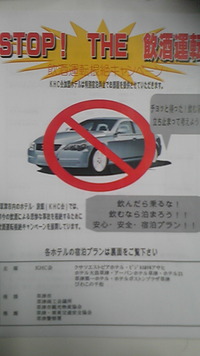 STOP! THE 飲酒運転