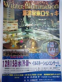 草津駅東口デッキがイルミネーションでいっぱいに！！