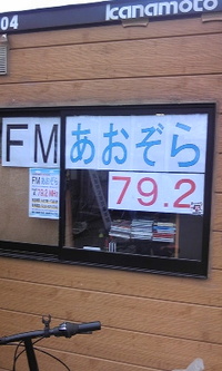 臨時災害FM放送局