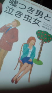 嘘つき男と泣き虫女