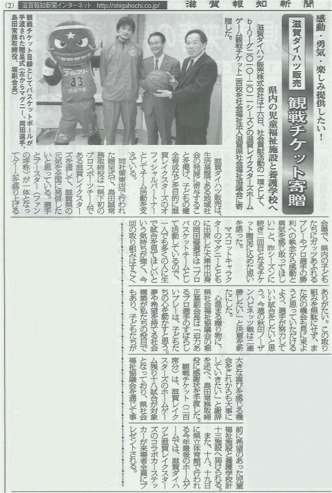 滋賀県社会福祉協議会様へレイクス観戦チケットの贈呈