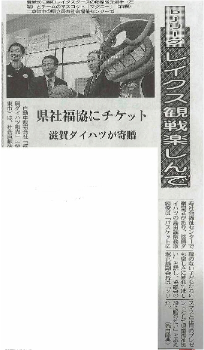 滋賀県社会福祉協議会様に観戦チケット贈呈 感謝状表彰