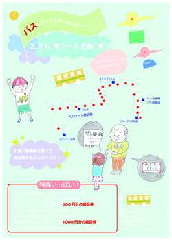 2013.02.21~28 「バスに乗ってお買い物にでかけよう」キャンペーン実施