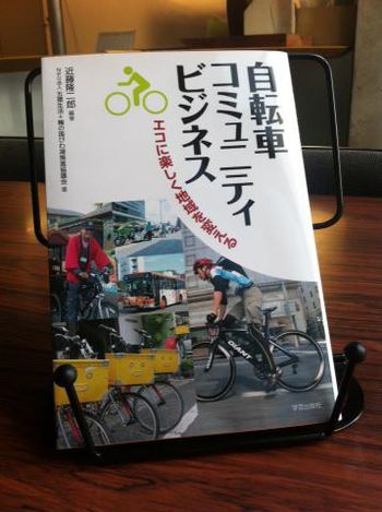 3月15日発売 『自転車コミュニティビジネス』