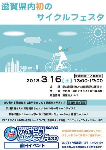 2013.03.06 滋賀県内初のサイクルフェスタ@長浜