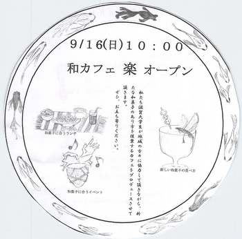 2012.09.16 滋賀大生のカフェ「和カフェ楽」オープン