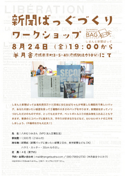 【満員御礼】「新聞ばっぐづくりワークショップ」