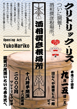 2012.09.15 「ライブ×地酒飲み比べ」イベント