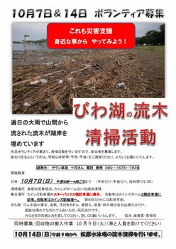 2012.10.07 びわこ清掃ボランティア募集!