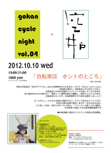 2012.10.10　Gokan cycle night vol.4ご報告　その1