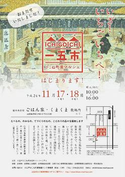 2012.11.17、18 ひこね町屋マルシェ「一五市」