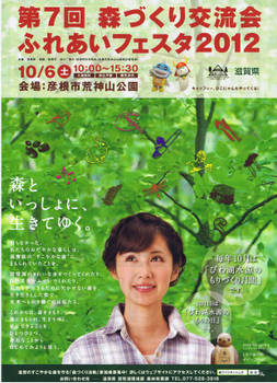 2012.10.06「第7回森づくり交流会ふれあいフェスタ2012」に出展