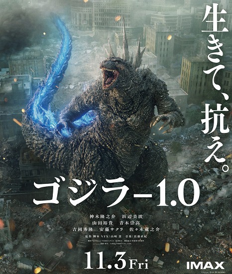 ●映画・『ゴジラ -1.0』 ●映画・『ゴジラ -1.0』