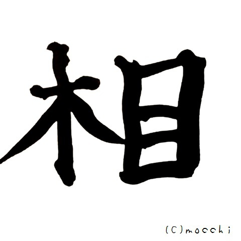 粒 ~2016年の漢字~ 粒 ~2016年の漢字~