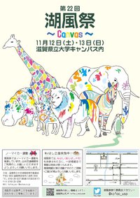 滋賀県立大学「湖風祭」が開催されます