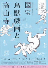 国宝 鳥獣戯画と高山寺　京都国立博物館