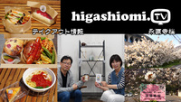 higashiomi.TV #159☆「テイクアウト&デリバリー」の話題と「永源寺桜」の紹介