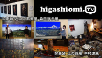 higashiomi.TV #169☆「紅彫絵 近江の風景展 森田洋子展」と「開高窯 土の器展 中村満展」をリポート