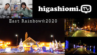 higashiomi.TV #175☆「East Rainbow☆2020」をリポート!