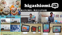 higashiomi.TV #180☆東近江大凧会館「四神大凧の展示」と「ひともっこ山」オイルパステル画展