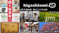 higashiomi.TV #183☆「世界凧博物館東近江大凧会館」からのお知らせです!