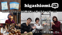 higashiomi.TV # 205☆介護が楽しく学べるカードゲーム「CLUE CARD」ゲスト「小原 日出美」さん