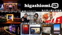 higashiomi.TV # 223☆「ライティングベル in 能登川」と「近江鉄道写真展~身近にある絶景の世界~」