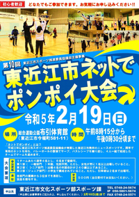 【参加者募集】第10回東近江市ネットでポンポイ大会を開催します