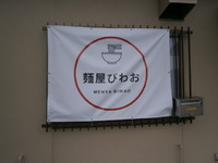 五箇荘近くにある新店『麺屋びわお』