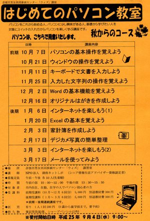 秋から始めるパソコン教室ご案内