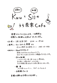 2017  ☁︎  January  ☁︎  KuuとSii のうら茶楽Cafe